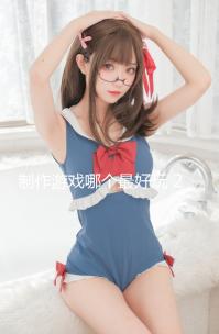 制作游戲哪個最好玩 2024制作游戲排行