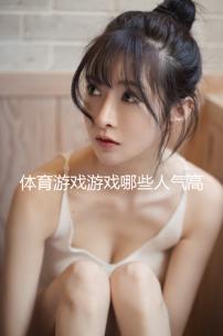 體育游戲游戲哪些人氣高 下載量高的體育游戲游戲排行榜